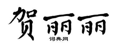 翁闓運賀麗麗楷書個性簽名怎么寫