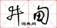 王冬齡井甸草書怎么寫