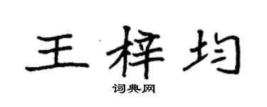 袁強王梓均楷書個性簽名怎么寫