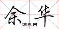 荊霄鵬余華行書怎么寫