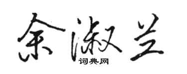 駱恆光余淑蘭行書個性簽名怎么寫