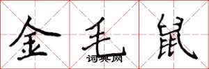 侯登峰金毛鼠楷書怎么寫