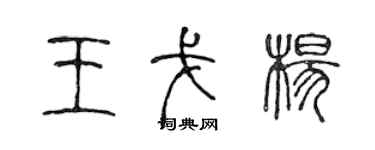 陳聲遠王戈楊篆書個性簽名怎么寫