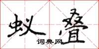 侯登峰蟻疊楷書怎么寫