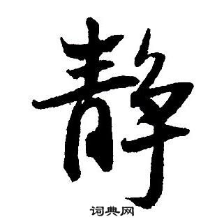 王鐸集字千字文中靜的寫法