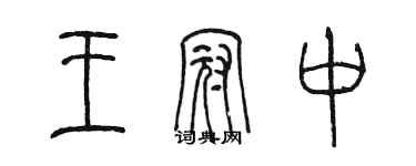 陳墨王冠中篆書個性簽名怎么寫