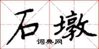 周炳元石墩楷書怎么寫