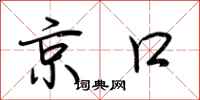 荊霄鵬京口行書怎么寫