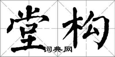 翁闓運堂構楷書怎么寫