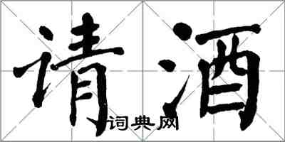 翁闓運請酒楷書怎么寫