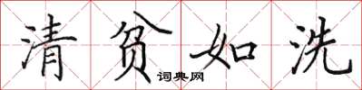 田英章清貧如洗楷書怎么寫