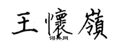 何伯昌王懷嶺楷書個性簽名怎么寫