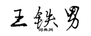 曾慶福王鐵男行書個性簽名怎么寫