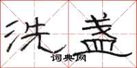 駱恆光洗盞隸書怎么寫