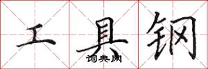 田英章工具鋼楷書怎么寫