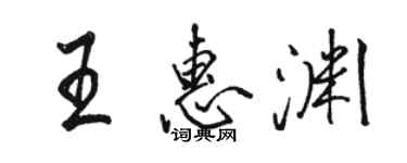 駱恆光王惠淵行書個性簽名怎么寫