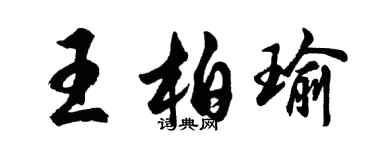 胡問遂王柏瑜行書個性簽名怎么寫