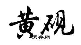 胡問遂黃硯行書個性簽名怎么寫