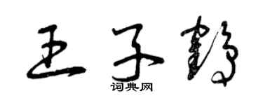 曾慶福王子鶴草書個性簽名怎么寫