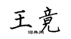 何伯昌王競楷書個性簽名怎么寫