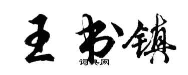 胡問遂王書鎮行書個性簽名怎么寫
