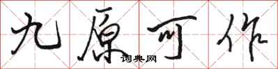 駱恆光九原可作行書怎么寫