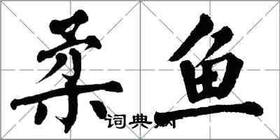 翁闓運柔魚楷書怎么寫