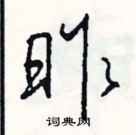 那組詞_那字怎么組詞_那組詞有哪些_帶那字的詞語