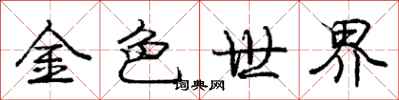 龐中華金色世界行書怎么寫