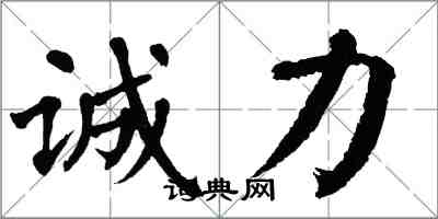 翁闓運誠力楷書怎么寫