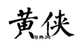 翁闓運黃俠楷書個性簽名怎么寫