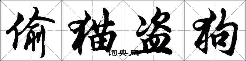 胡問遂偷貓盜狗行書怎么寫