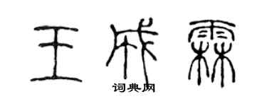 陳聲遠王成霖篆書個性簽名怎么寫