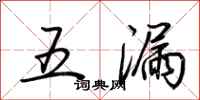 荊霄鵬五漏行書怎么寫
