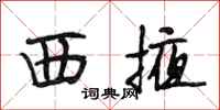 段相林西掖行書怎么寫