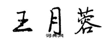 曾慶福王月蓉行書個性簽名怎么寫