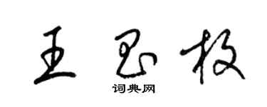 梁錦英王昌枚草書個性簽名怎么寫