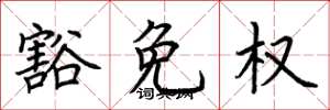 荊霄鵬豁免權楷書怎么寫