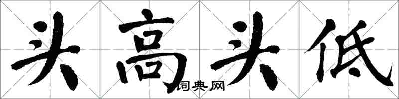 翁闓運頭高頭低楷書怎么寫
