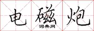 田英章電磁炮楷書怎么寫