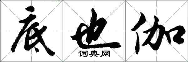 胡問遂底也伽行書怎么寫