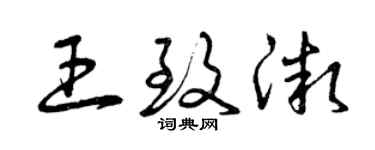 曾慶福王致微草書個性簽名怎么寫