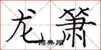 龐中華龍簫楷書怎么寫
