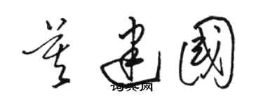 駱恆光莫建國草書個性簽名怎么寫