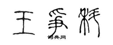 陳聲遠王爭科篆書個性簽名怎么寫