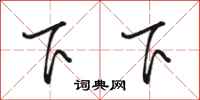 駱恆光下下行書怎么寫