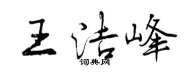 曾慶福王潔峰行書個性簽名怎么寫
