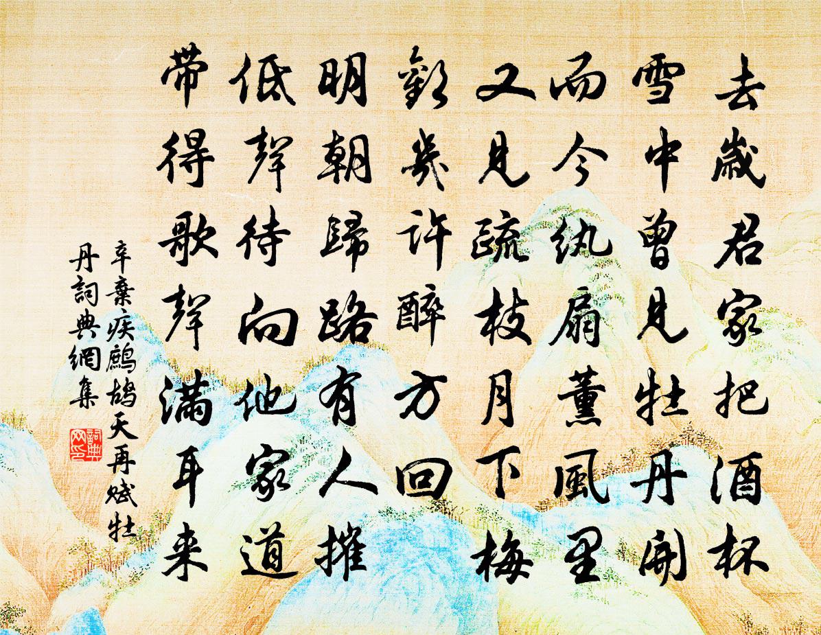 辛棄疾鷓鴣天(再賦牡丹)書法作品欣賞