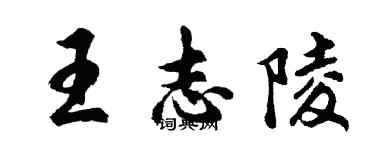 胡問遂王志陵行書個性簽名怎么寫