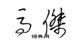 駱恆光馬傑草書個性簽名怎么寫